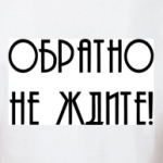 Ухожу замуж. Обратно не ждите!