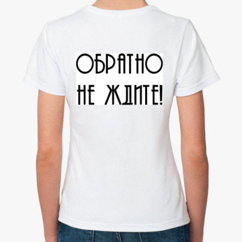 Классическая футболка с принтом Ухожу замуж. Обратно не ждите!