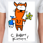 С Новым Котом!