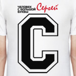 Сергей - человек большой буквы