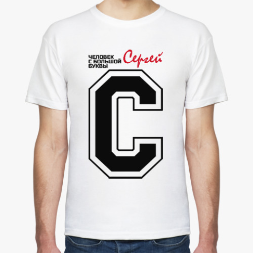 Футболка с принтом Сергей - человек большой буквы