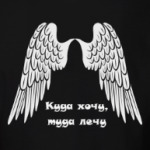 Куда хочу, туда лечу!