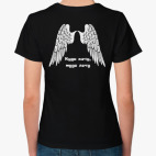 Куда хочу, туда лечу!