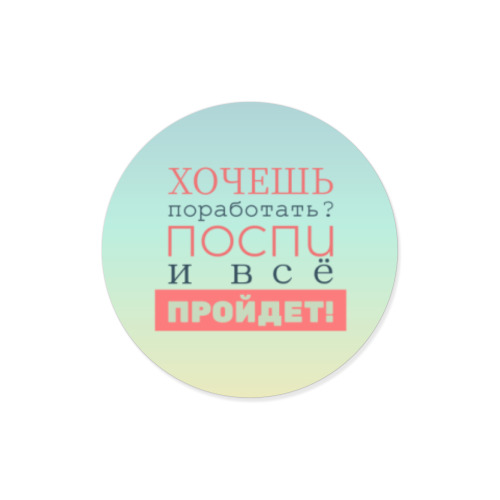 Виниловые наклейки с принтом Хочешь поработать?