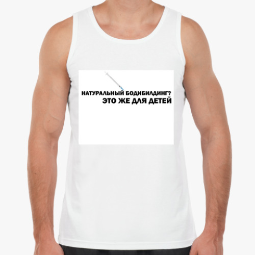 Майка с принтом Натуральный Бодибилдинг