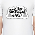 Очень chess-ный человек