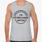 Кровельщик матом