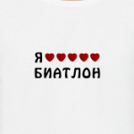 Я люблю биатлон