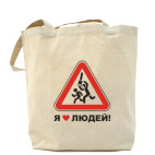 Я люблю людей!