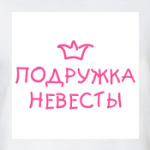 Подружка невесты