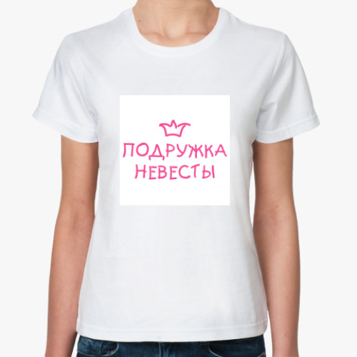 Классическая футболка с принтом Подружка невесты