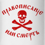 Правописание
