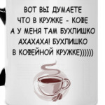 БУХЛИШКО В КОФЕЙНОЙ КРУЖКЕ