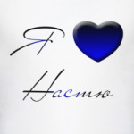 Я люблю Настю