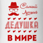 Самый Лучший Дедушка!
