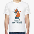 Женат и счастлив