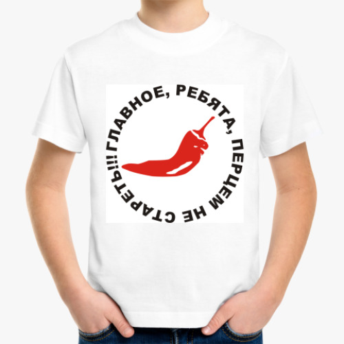 Детская футболка с принтом Главное перцем не стареть!
