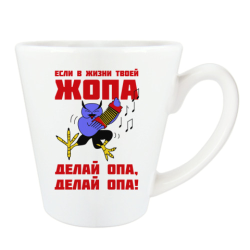 Чашка Латте с принтом Филин опа, опа!