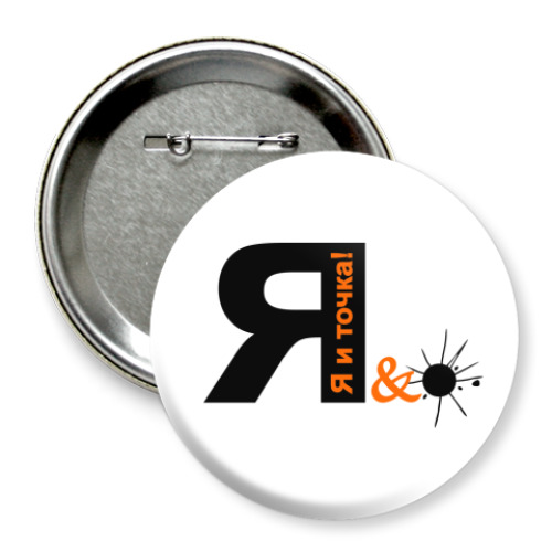 Значок 75мм с принтом Я и точка