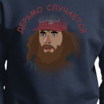 Дерьмо случается