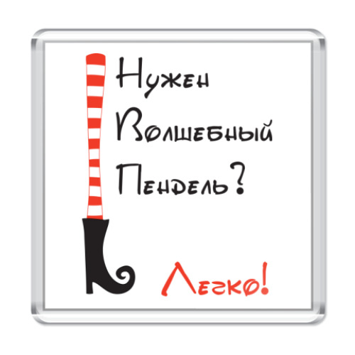 Магнит с принтом Волшебный Пендель