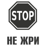 Не жри