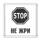 Магнит 6.5 x 6.5 см Не жри