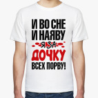 я за дочку всех порву