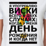 Я употребляю ВИСКИ!