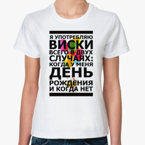 Классическая футболка с принтом Я употребляю ВИСКИ!