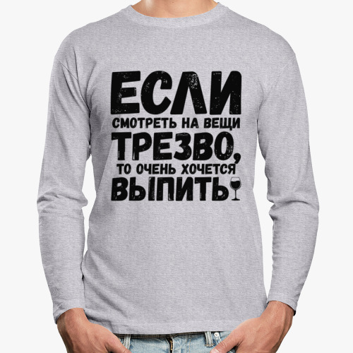 Лонгслив с принтом Если смотреть на вещи трезво