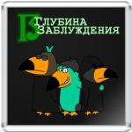  Глубина заблуждения 3