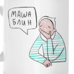 маша блин