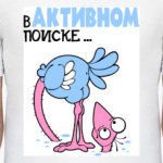 В активном поиске...