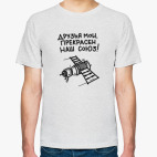 Прекрасен наш Союз