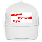Самый лучший муж!