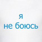 Я не боюсь