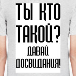 Ты кто такой?
