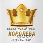 Всем разойтись, Королева танца в действии