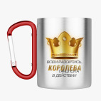 Кружка с карабином