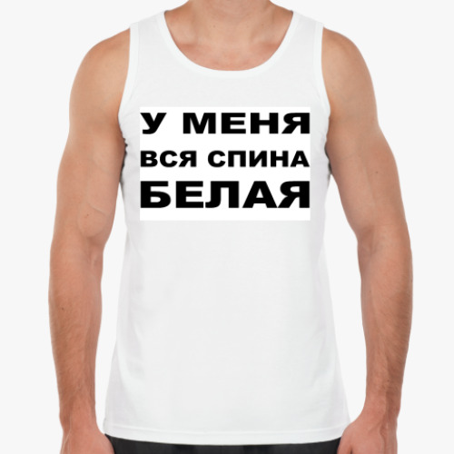 Майка с принтом У меня спина белая