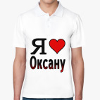 Поло мужcкая (печать) Я люблю Оксану