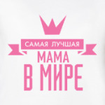 Самая лучшая мама в мире