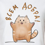 Кот Мягкот, рыжий живот!