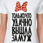 Just Married по-русски!