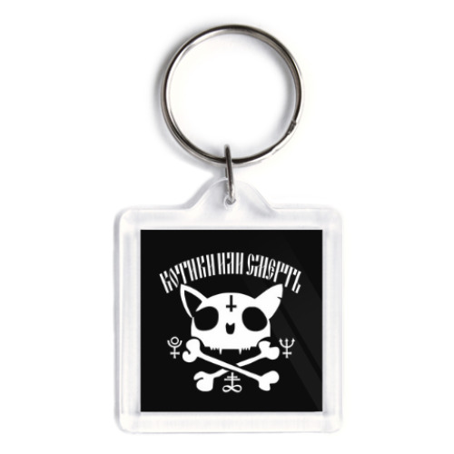 Брелок с принтом Котики или Смерть!