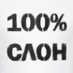 100% Слон