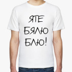 Яте бялю блю!