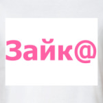 Зайк@