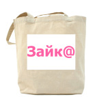 Холщовая сумка